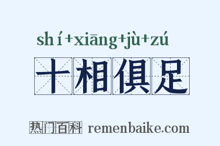十相俱足是什么意思的图片